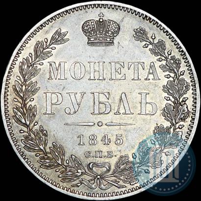 Picture 1 rouble 1845 year СПБ-КБ 
