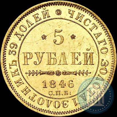 Picture 5 roubles 1846 year СПБ-АГ 