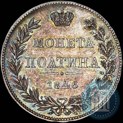 Фото Полтина 1846 года MW 