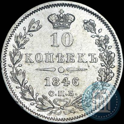 Фото 10 копеек 1846 года СПБ-ПА 