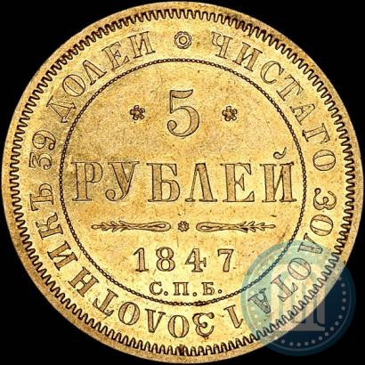 Фото 5 рублей 1847 года СПБ-АГ 