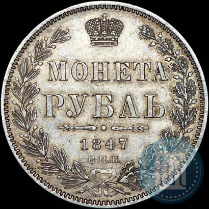 Picture 1 rouble 1847 year СПБ-ПА 