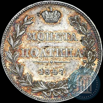 Фото Полтина 1847 года MW 