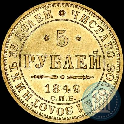 Picture 5 roubles 1849 year СПБ-АГ 