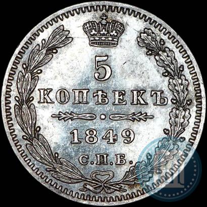 Фото 5 копеек 1849 года СПБ-ПА 