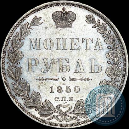 Picture 1 rouble 1850 year СПБ-ПА 
