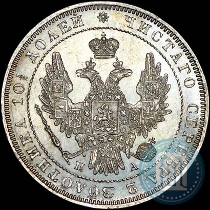 Фото Полтина 1852 года СПБ-ПА 
