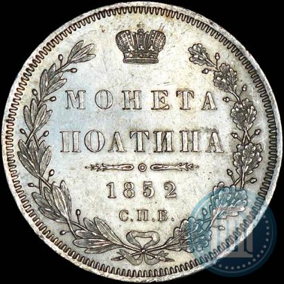 Фото Полтина 1852 года СПБ-ПА 