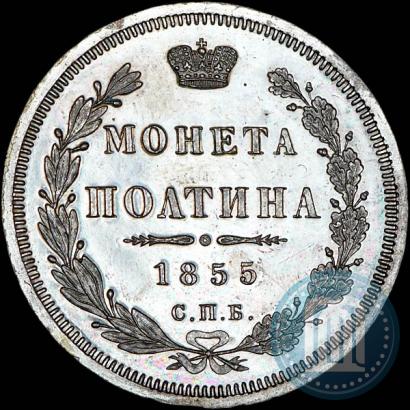 Picture Poltina 1855 year СПБ-HI 