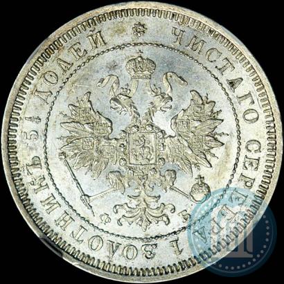 Фото 25 копеек 1859 года СПБ-ФБ 