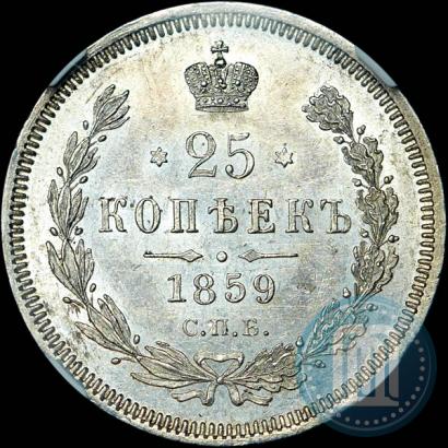 Фото 25 копеек 1859 года СПБ-ФБ 
