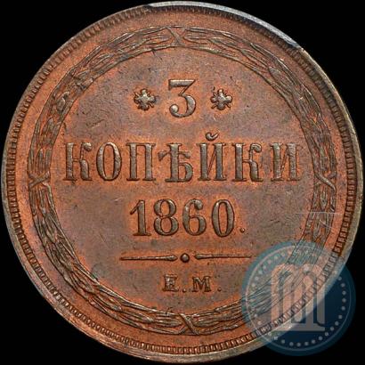Фото 3 копейки 1860 года ЕМ 