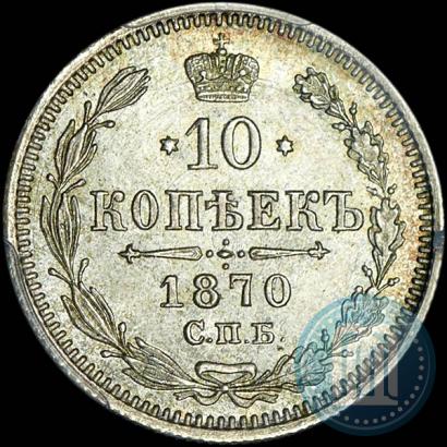 Фото 10 копеек 1870 года СПБ-HI 