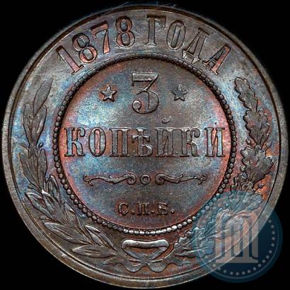 Фото 3 копейки 1878 года СПБ 