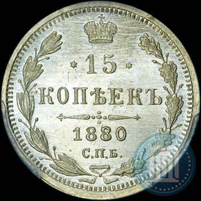 Picture 15 kopecks 1880 year СПБ-НФ 