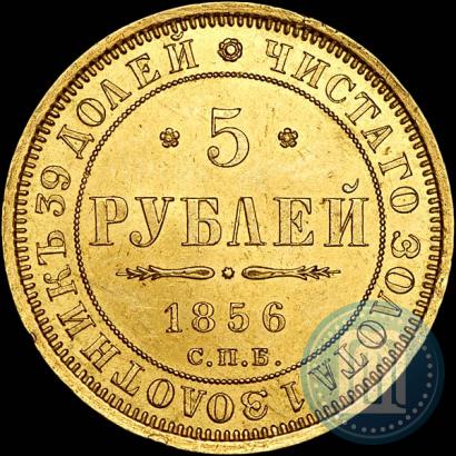 Фото 5 рублей 1856 года СПБ-АГ 
