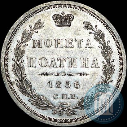 Picture Poltina 1856 year СПБ-ФБ 