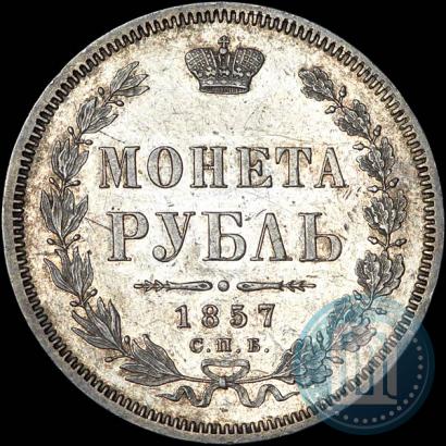 Picture 1 rouble 1857 year СПБ-ФБ 