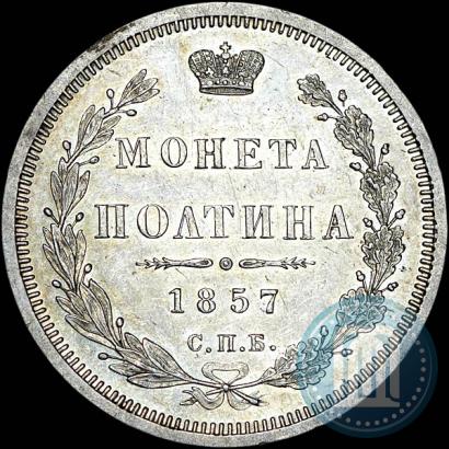 Фото Полтина 1857 года СПБ-ФБ 