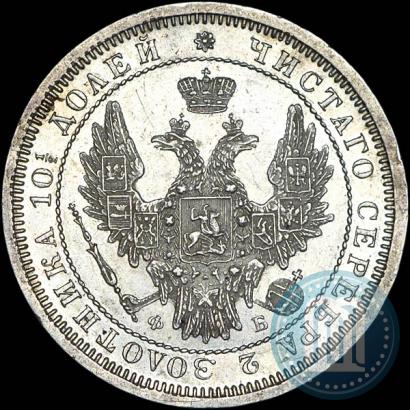 Фото Полтина 1858 года СПБ-ФБ 
