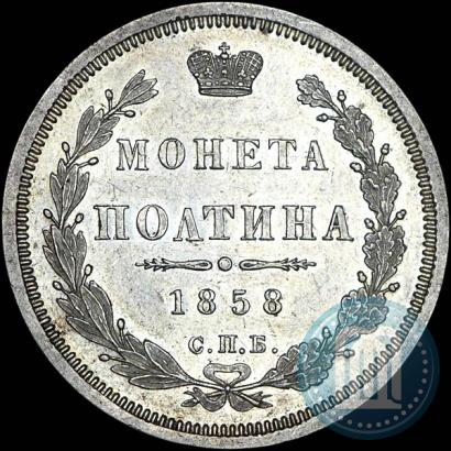 Фото Полтина 1858 года СПБ-ФБ 