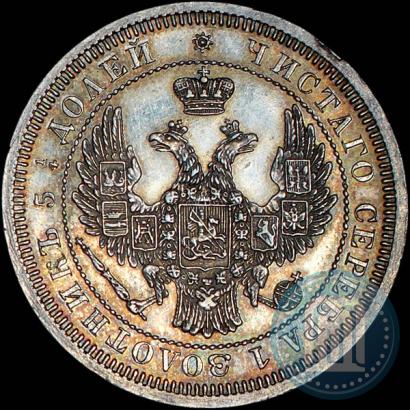Фото 25 копеек 1858 года СПБ 