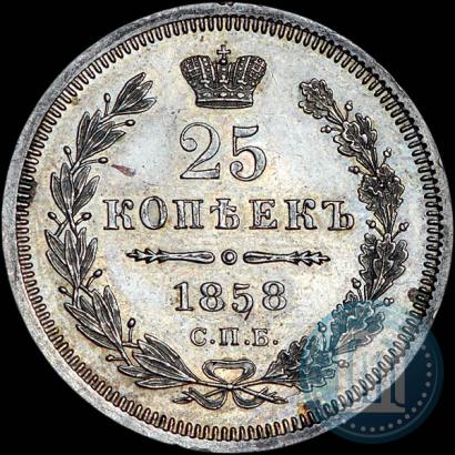 Фото 25 копеек 1858 года СПБ 