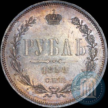Фото 1 рубль 1859 года СПБ-ФБ 