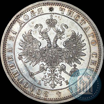 Picture 1 rouble 1863 year СПБ-АБ 