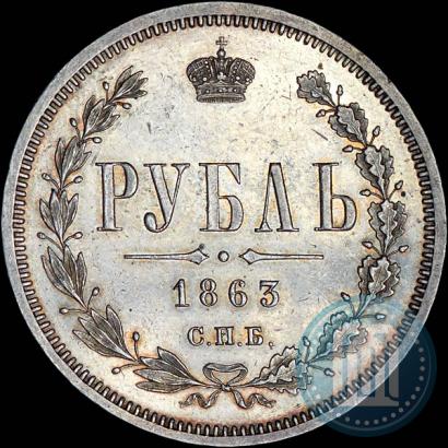 Picture 1 rouble 1863 year СПБ-АБ 