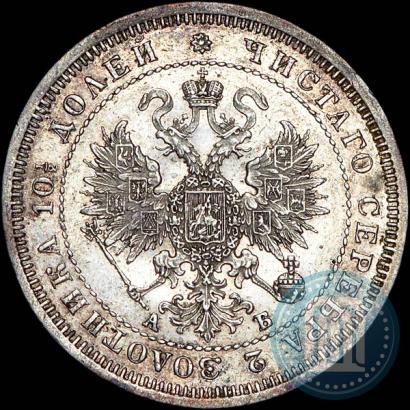 Фото Полтина 1863 года СПБ-АБ 