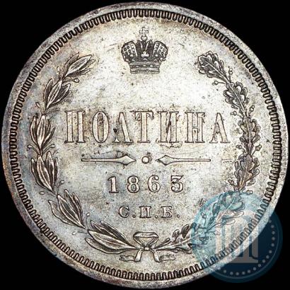 Фото Полтина 1863 года СПБ-АБ 