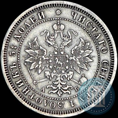 Picture 25 kopecks 1863 year СПБ-АБ 