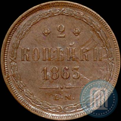 Picture 2 kopecks 1863 year ЕМ 