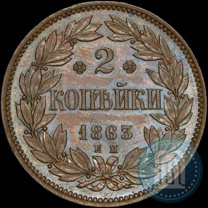 Picture 2 kopecks 1863 year ЕМ "Pattern"