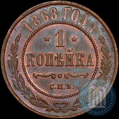 Picture 1 kopeck 1868 year СПБ 