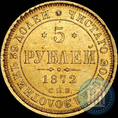 Picture 5 roubles 1872 year СПБ-НІ 