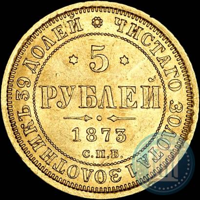 Picture 5 roubles 1873 year СПБ-НІ 