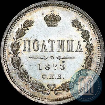 Фото Полтина 1873 года СПБ-HI 