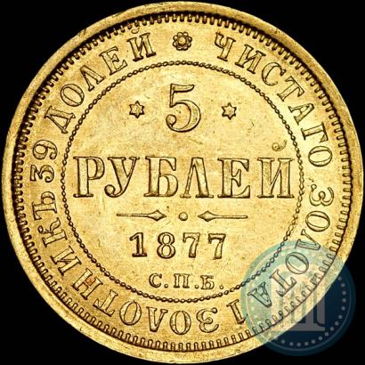Picture 5 roubles 1877 year СПБ-НІ 