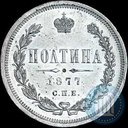Фото Полтина 1877 года СПБ-HI 