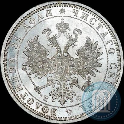Picture 1 rouble 1878 year СПБ-НФ 