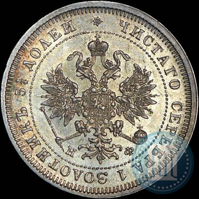 Фото 25 копеек 1880 года СПБ-НФ 
