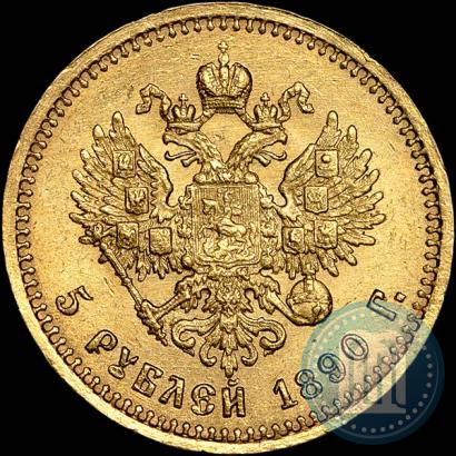 Фото 5 рублей 1890 года (АГ) 