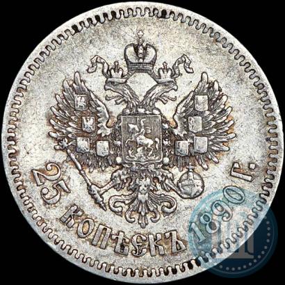 Фото 25 копеек 1890 года (АГ) 