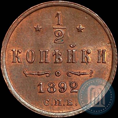 Фото 1/2 копейки 1892 года СПБ 