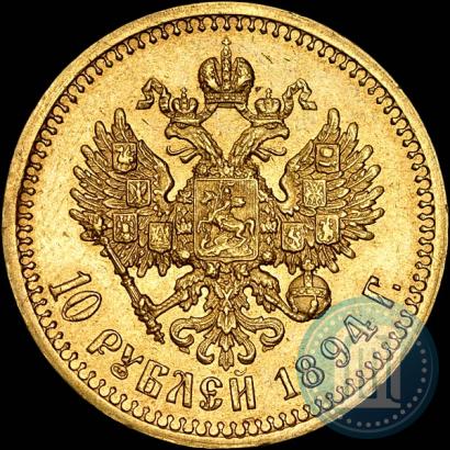 Picture 10 roubles 1894 year (АГ) 