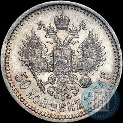 Фото 50 копеек 1894 года (АГ) 