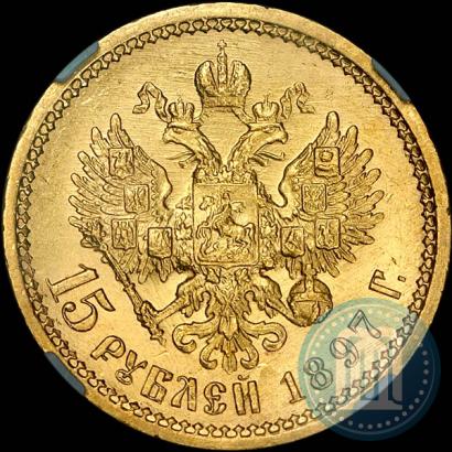 Picture 15 roubles 1897 year (АГ) 