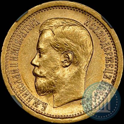 Фото 7,5 рублей 1897 года (АГ) 